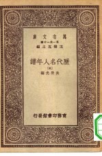 万有文库第一集一千种历代名人年谱五册