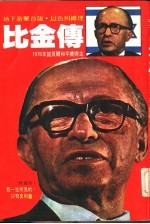 比金传 1978年诺贝尔和平奖得主