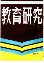 教育研究 2 台港及海外中文报刊资料专辑