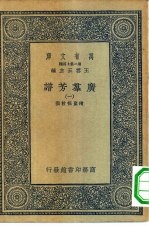 万有文库第二集七百种广群芳谱 1-24册 共24本