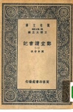 万有文库第二集七百种郑堂读书记 1-8册 共8本