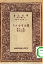 汉译世界名著 万有文库 第1集一千种 维克斐牧师传