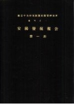 国立中央研究院历史语言研究所专刊之一 安阳发掘报告 第1-4期