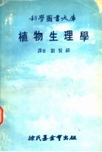 科学图书大库 植物生理学