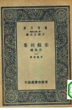 万有文库第二集七百种韦苏州集附拾遗 上中下