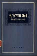 礼节性的访问 苏修的五个话剧、电影剧本