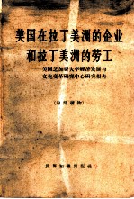 美国在拉丁美洲的企业和拉丁美洲的劳工  美国芝加哥大学经济发展与文化变革研究中心研究报告