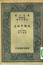 汉译世界名著 万有文库 第2集七百种 美国革命史 1-12册 共12本