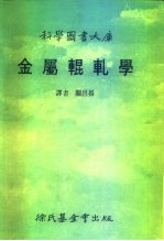 科学图书大库 金属辊轧学