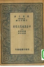 汉译世界名著 万有文库 第2集七百种 中古及近代文化史 上中下