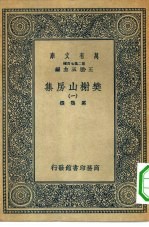 万有文库第二集七百种樊榭山房集 1-6册 共6本