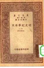 万有文库第一集一千种明史纪事本末十二册