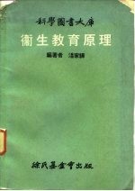 科学图书大库 卫生教育原理