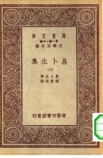 汉译世界名著 万有文库 第1集一千种 易卜生集 五册