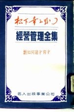 经营管理全集 21 如何选才育才