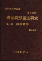 国语变形语法研究  第1集  移位变形