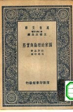 汉译世界名著 万有文库 第2集 七百种 国家的理论与实际