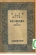 汉译世界名著 万有文库 第2集七百种 法兰西短篇小说集 上中下