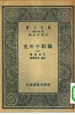 汉译世界名著 万有文库 第二集七百种 鞑靼千年史 上