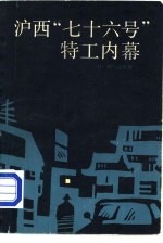 沪西”七十六号”特工内幕