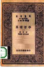 汉译世界名著 万有文库 第1集一千种 算理哲学 1-2册