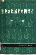 毛主席以后的中国经济 第1卷 上 政策和执行情况