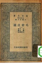 万有文库第二集七百种毛诗注疏 1-20册 共20本