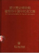 国立历史博物馆建馆四十周年纪念文集