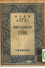 汉译世界名著  万有文库  第2集七百种  现代欧洲政治经济  1-6册  共6本