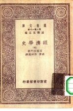 汉译世界名著 万有文库 第1集一千种 经济学史 四册