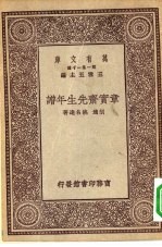 万有文库第一集一千种章实斋先生年谱