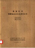 黑龙江省朝鲜族社会历史调查报告