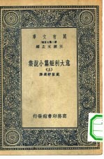 汉译世界名著 万有文库 第2集七百种 意大利短篇小说集 上下