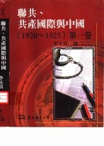 联共、共产国际与中国 1920-1925 第1卷