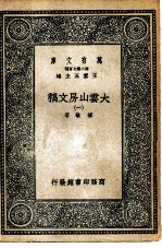 万有文库第二集七百种大云山房文稿 1-4册 共4本