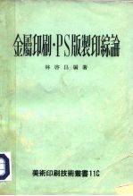 金属印刷PS版制印综论