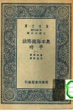 汉译世界名著 万有文库 第2集七百种 奥本海国际法-平时 1-6册 共6本