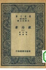 汉译世界名著 万有文库 第2集七百种 统治者 1-15册 共15本