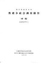 茂汶羌族自治县黑虎乡社会调查报告 初稿