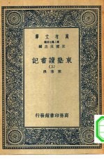 万有文库第二集七百种东塾读书记 上下