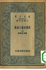 汉译世界名著 万有文库 第2集七百种 英国短篇小说集 上下