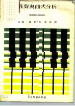 和声与曲式分析 从拜尔到奏鸣曲集