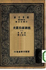 汉译世界名著 万有文库 第2集七百种 德国国社党史 1-5册 共5本