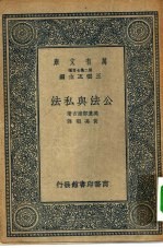 汉译世界名著 万有文库 第2集七百种 公法与私法