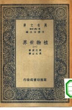 汉译世界名著 万有文库 第2集七百种 植物世界 1-4册 共4本