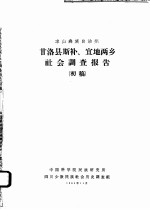 凉山彝族自治州甘洛县斯补、宜地两乡社会调查报告 初稿