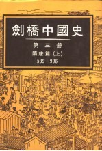 剑桥中国史3  隋唐篇589-906  上