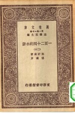 万有文库第一集一千种一百二十回的水浒 20