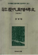 韩国佛教金石文校勘译注  卷2  校勘译注  历代高僧碑文