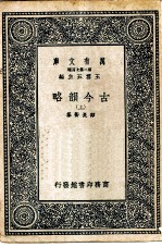 万有文库第二集七百种古今韵略 上、下